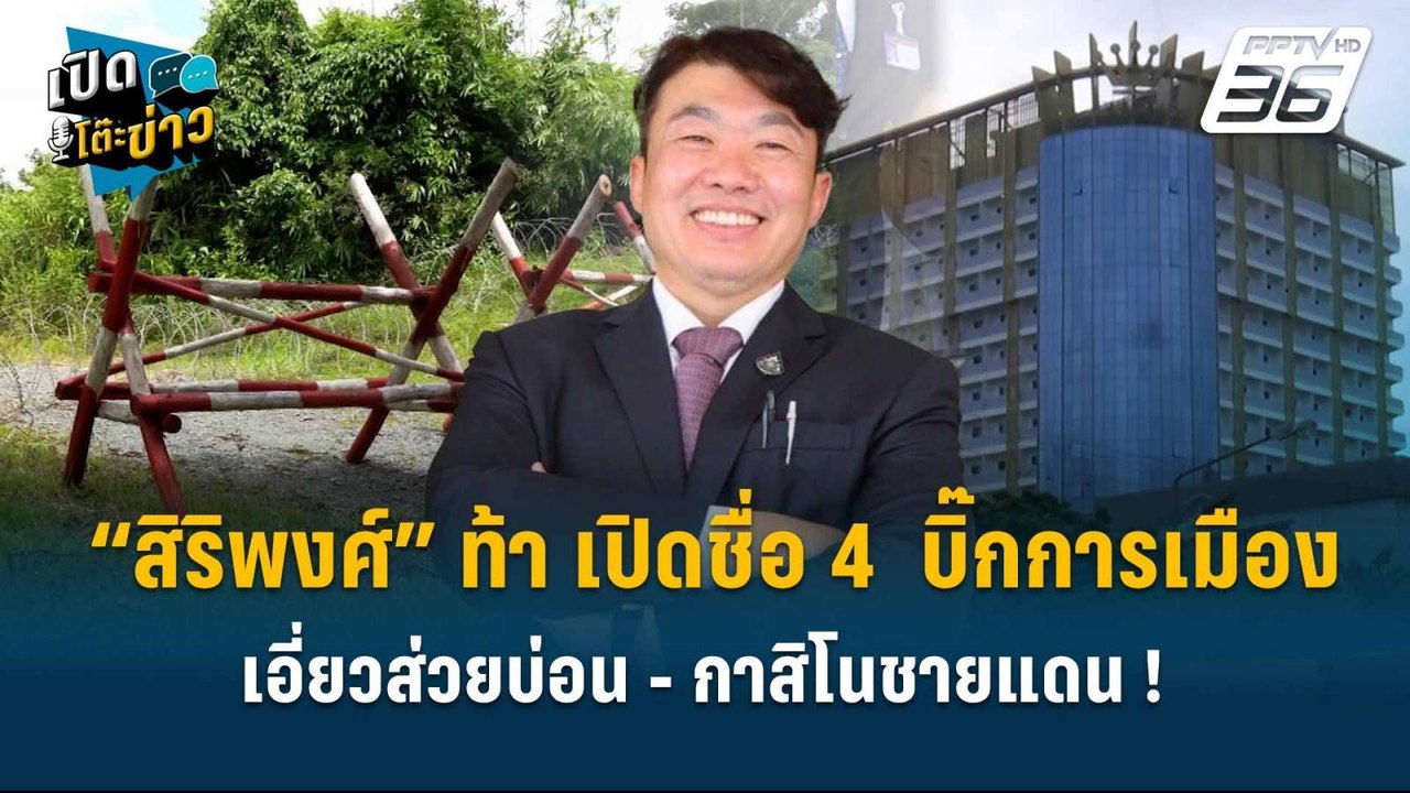 Highlight | ”สิริพงศ์” ท้า เปิดชื่อ 4  บิ๊กการเ...