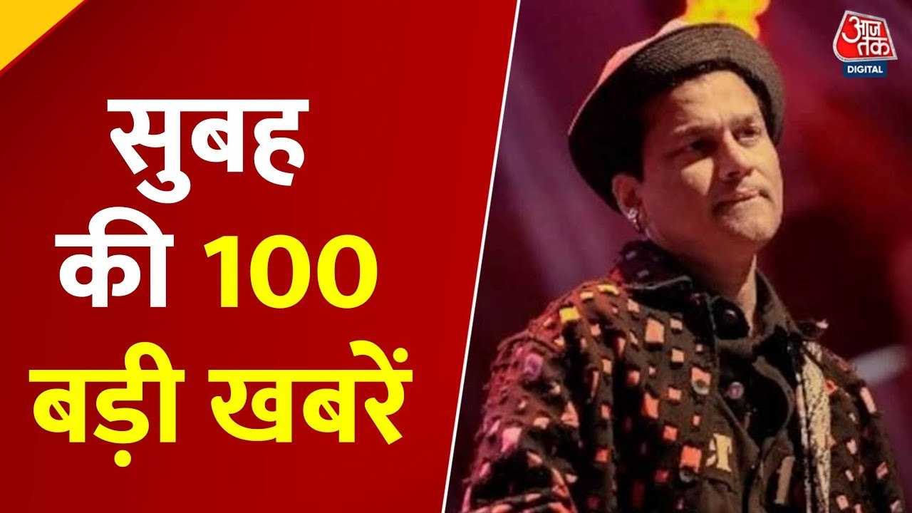 ट्रंप का विश्व नेताओं को संबोधन, सिंगर जुबिन का आज अंतिम संस्कार; देखें नॉन स्टॉप 100