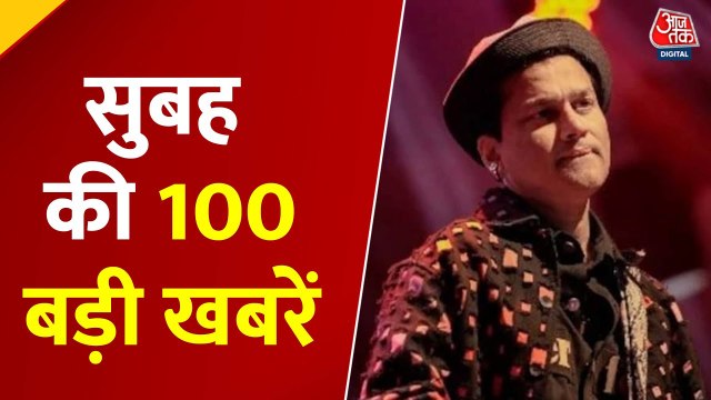 ट्रंप का विश्व नेताओं को संबोधन, सिंगर जुबिन का आज अंतिम संस्कार; देखें नॉन स्टॉप 100