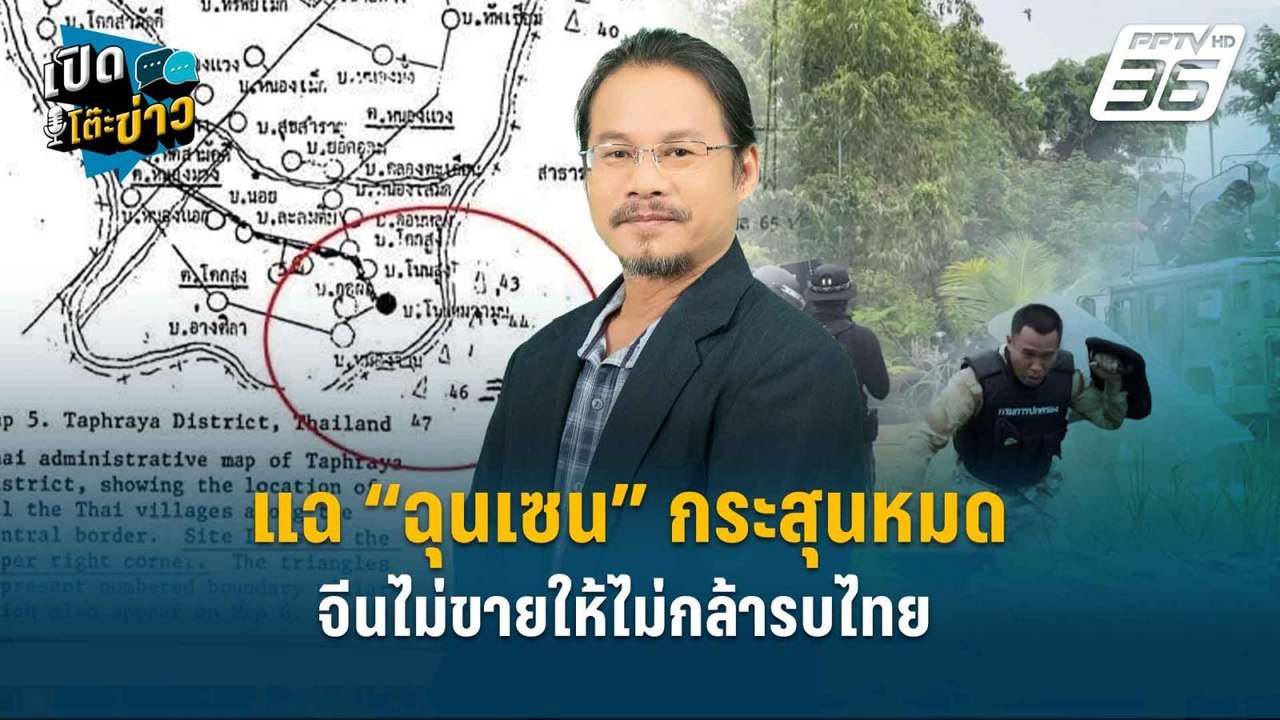 Highlight | แฉ “ฉุนเซน” กระสุนหมด จีนไม่ขายให้...