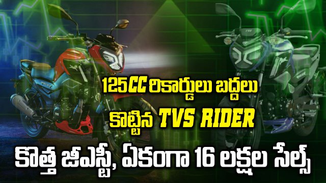 TVS Raider Dominates! 1.6 Million Units Sold | Next Big Bike Revolution? GST Cuts | Oneindia Telugu