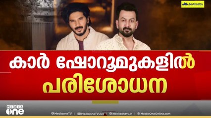 തൃശൂരിലും കാർ ഷോറുമുകളിൽ കസ്റ്റംസ് പരിശോധന