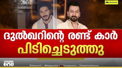 ദുൽഖർ സൽമാന്റെ വീട്ടിൽ നിന്നും രണ്ടു കാറുകൾ കസ്റ്റംസ് പിടിച്ചെടുത്തു