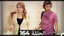 دوبلاج عربي)  أسميتها فريحة الحلقة 164)