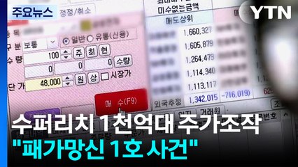 수퍼리치·금융전문가 1천억대 주가조작..."패가망신 1호 사건" / YTN