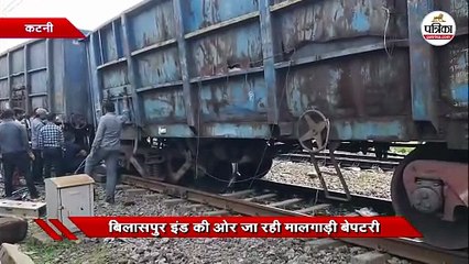 बिलासपुर इंड की ओर जा रही मालगाड़ी बेपटरी