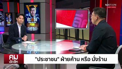 พรรค “ประชาชน“ นั่งร้านหรือฝ่ายค้าน | รายการคมชัดลึก | 23 ก.ย. 68 | PART 1