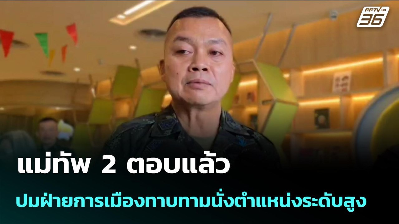 แม่ทัพภาค 2 ตอบแล้ว ปมฝ่ายการเมืองทาบทามนั่งตำแ...