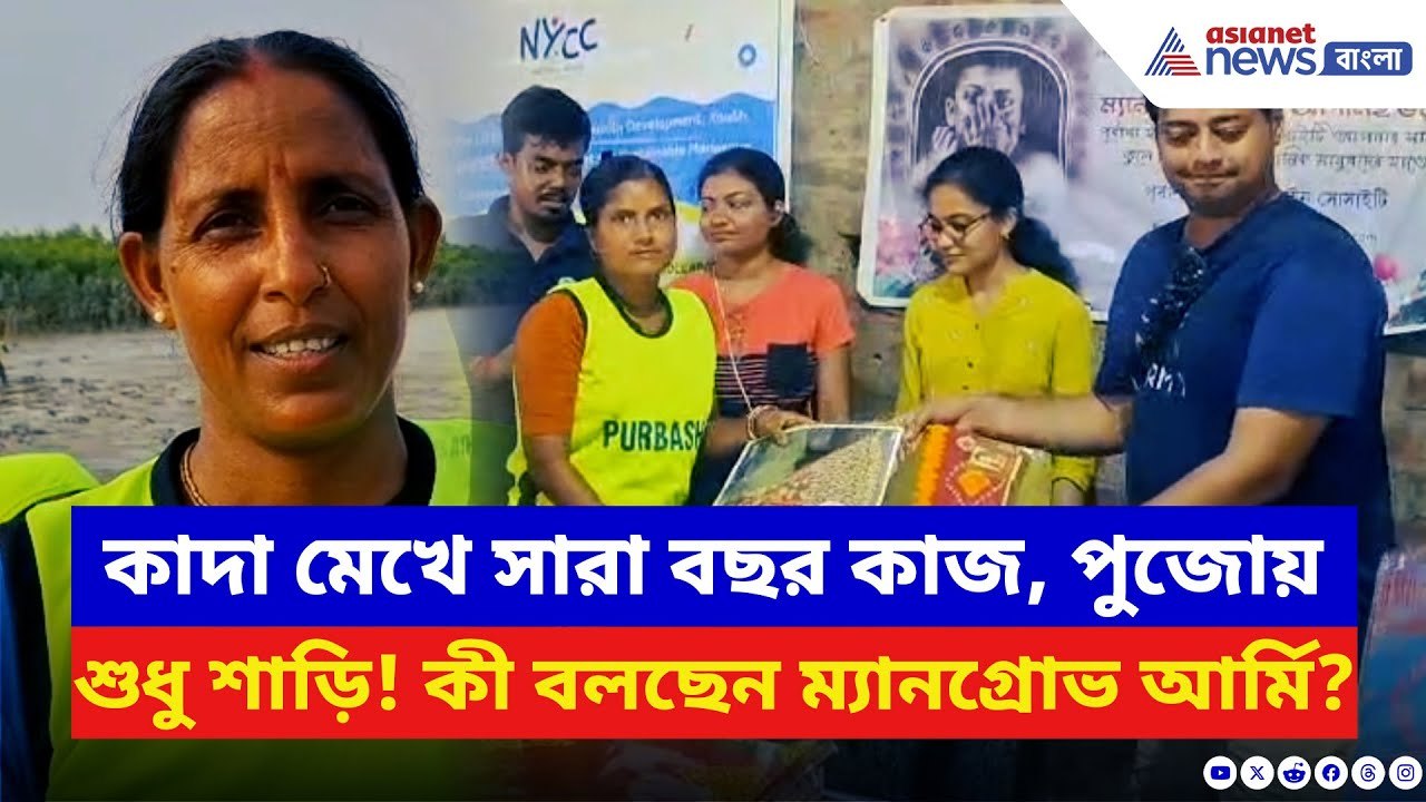 Sundarbans News: সারা বছর কাদা মেখে কাজ! পুজোয় পেলেন শুধু একখানা শাড়ি! কী বলছেন ম্যানগ্রোভ আর্মি