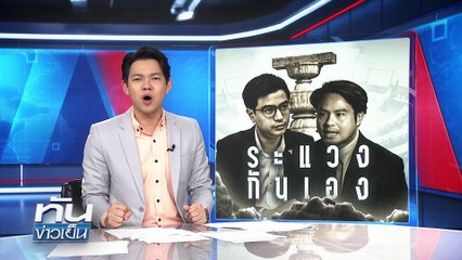 "ส้ม" ระแวง! สสร.สีน้ำเงิน | 23 ก.ย.68 | PART 2