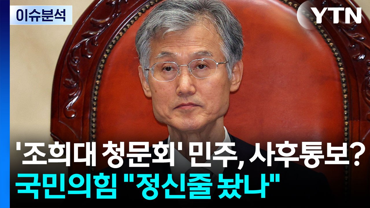 [이슈플러스] '조희대 청문회' 민주, 사후통보 논란...국힘 "정신줄 놨나" / YTN