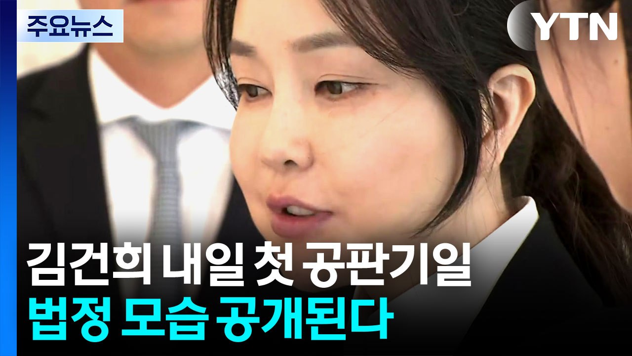 김건희 내일 첫 공판기일...법정 모습 공개된다 / YTN