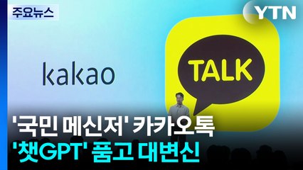 '국민 메신저' 카카오톡, '챗GPT' 품고 대변신 / YTN