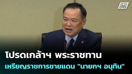 โปรดเกล้าฯ พระราชทาน เหรียญราชการชายแดน "นายกฯ อนุทิน" | เข้มข่าวเย็น | 23 ก.ย. 68