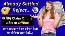 🔥Already Settled Reject के लिए Claim Online लगेगा या Offline | PF Claim Already Settled Solution #EPFO #PFClaim #PFWithdrawal #ClaimStatus #PFOnline #PFSettlement #EPFOUpdate #EPFOClaim #PFBalance #EPFOIndia