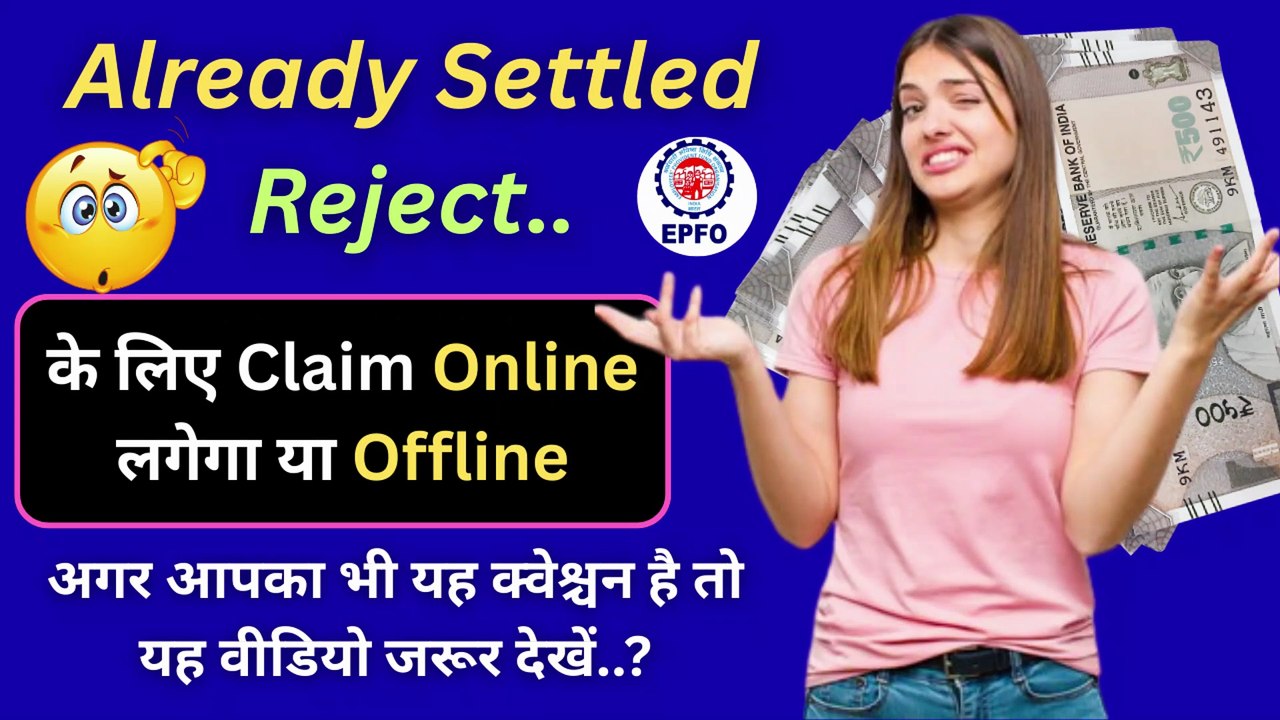 🔥Already Settled Reject के लिए Claim Online लगेगा या Offline | PF Claim Already Settled Solution #EPFO #PFClaim #PFWithdrawal #ClaimStatus #PFOnline #PFSettlement #EPFOUpdate #EPFOClaim #PFBalance #EPFOIndia