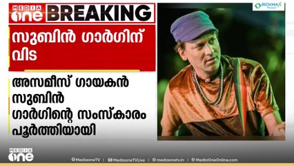 അസമീസ് ഗായകൻ സുബിൻ ഗാർഗിന്റെ സംസ്കാര ചടങ്ങുകൾ പൂർത്തിയായി