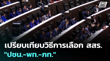 เปรียบเทียบวิธีการเลือก สสร. "ปชน.-พท.-ภท." | เข้มข่าวเย็น | 23 ก.ย. 68