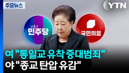 민주 "통일교 유착 중대범죄"...국민의힘 "종교탄압에 유감" / YTN
