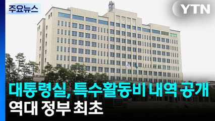 대통령실, 역대 최초로 특활비 내역 공개...4억6천만 원 지출 / YTN