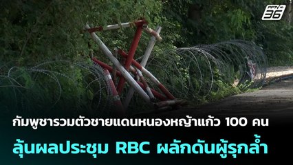 กัมพูชารวมตัวชายแดนหนองหญ้าแก้ว 100 คน ลุ้นผลประชุม RBC ผลักดันผู้รุกล้ำ | เข้มข่าวเย็น | 23 ก.ย. 68