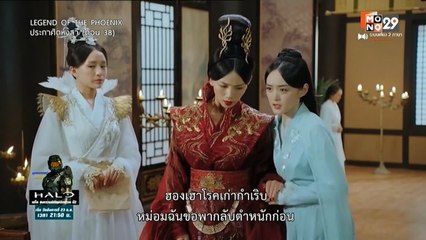 Legend Of The Phoenix ประกาศิตหงสา 23-Sep- ตอนที่ 38 - Full Movie