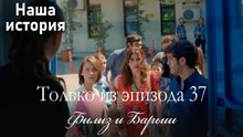 Только сцены Филиз и Барыша из эпизода 37 ❤