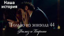 Только сцены Филиз и Барыша из эпизода 44 🤍
