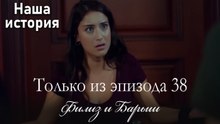 Только сцены Филиз и Барыша из эпизода 38 🧡