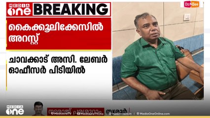 തൃശൂർ ചാവക്കാട് കൈക്കൂലി വാങ്ങിയ അസിസ്റ്റൻ്റ് ലേബർ ഓഫീസർ പിടിയിൽ