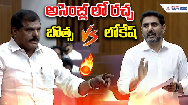 Andhra Pradesh Assembly: Botsa vs Lokesh | అసెంబ్లీ లో రచ్చ బొత్స లోకేష్ | Asianet News Telugu