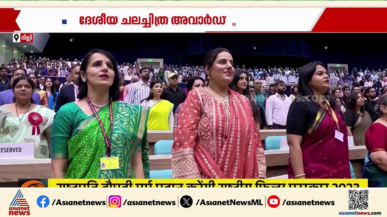 ദേശീയ ചലച്ചിത്ര അവാർഡ് വിതരണം; ദില്ലിയിൽ ചടങ്ങുകൾ ആരംഭിച്ചു