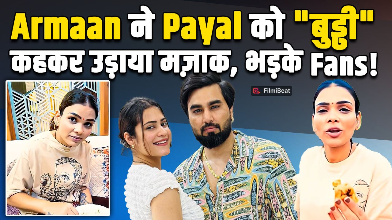 Armaan Malik और Kritika ने Payal Malik को कहा ‘बुढ़ी’, भड़के Fans ने लगा दी क्लास,Latest Video Viral