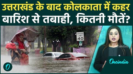 Kolkata Rain: Punjab, Uttarakhnad के बाद बंगाल में प्रलय जैसे हालात, 3 की मौत, क्या है बारिश की वजह?