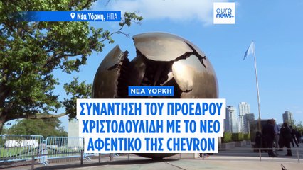 Συνάντηση Χριστοδουλίδη με Chevron: Τα χρονοδιαγράμματα για το κοίτασμα «Αφροδίτη» επί τάπητος