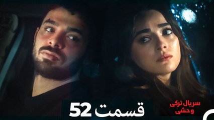 سریال ترکی وحشی قسمت52 (Dooble Farsi)