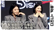 신예은(Shin Ye-Eun), 캐스팅 비하인드 스토리!! 정년이 연습하다 캐스팅?!(‘탁류’ 제작발표회) [TOP영상]