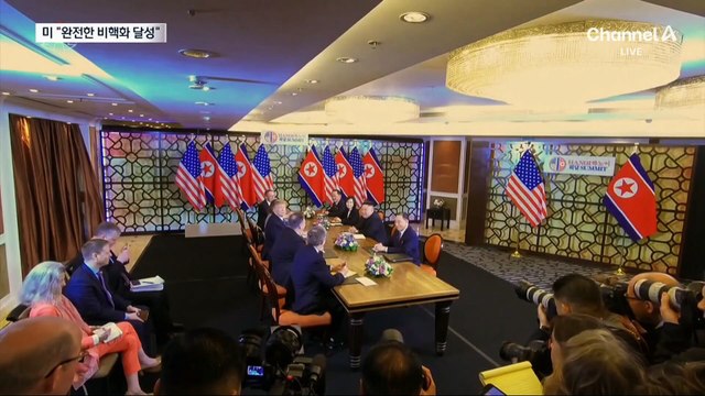 김정은 조건 하루 만에 거절…美 “완전한 비핵화 달성”