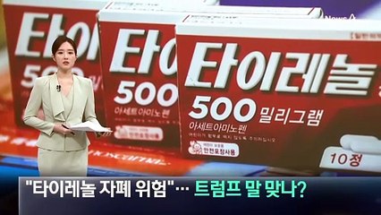 “타이레놀 자폐 위험”…트럼프 말 맞나?