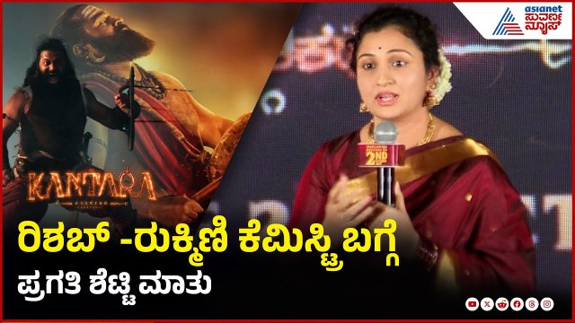 ಕಾಂತಾರ ಆರಂಭದ ಕಥೆ ಬಿಚ್ಚಿಟ್ಟ Rishab Shetty ಮಡದಿ | Kantara a legend chapter-1 Official Trailer release