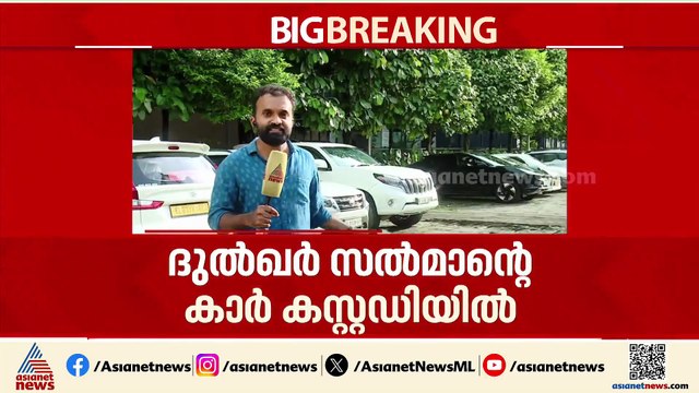 ഓപ്പറേഷൻ നുംഖോർ; ദുൽഖർ സൽമാൻ്റെ കാർ കസ്റ്റഡിയിൽ; കാർ കസ്റ്റഡിയിലെടുത്തത് കസ്റ്റംസ്