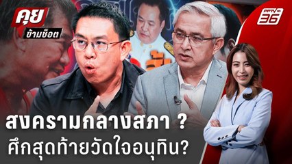 Exclusive Talk | ศึกฝ่ายค้าน 4 เดือน วัดใจคว่ำรัฐบาล "อนุทิน" | คุยข้ามช็อต