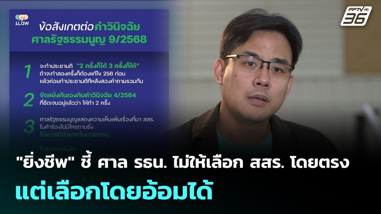 "ยิ่งชีพ" ชี้ ศาล รธน. ไม่ให้เลือก สสร. โดยตรง...