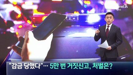 “감금 당했다”…5만 번 거짓신고, 처벌은?