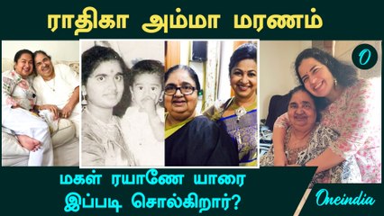 Actress Radhika Mother | மகள் ரயாணே யாரை இப்படி சொல்கிறார்?