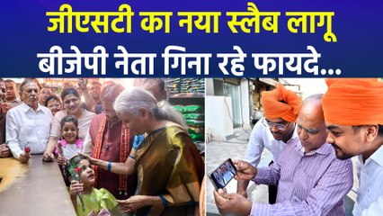 जीएसटी के नए स्लैब के लागू होते ही लोगों में खुशी की लहर, बीजेपी गिना रही फायदे