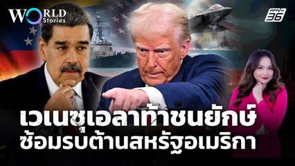 "เวเนซุเอลา" ซ้อมรบใหญ่ในแคริบเบียน รับมือทัพ "สหรัฐอเมริกา" | World Stories