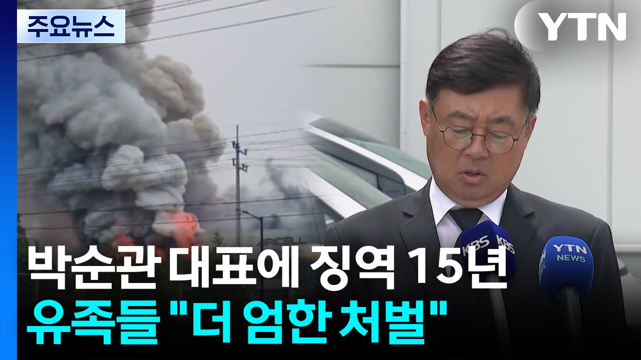 '23명 사망' 아리셀 박순관 대표, 1심 징역 15년 / YTN