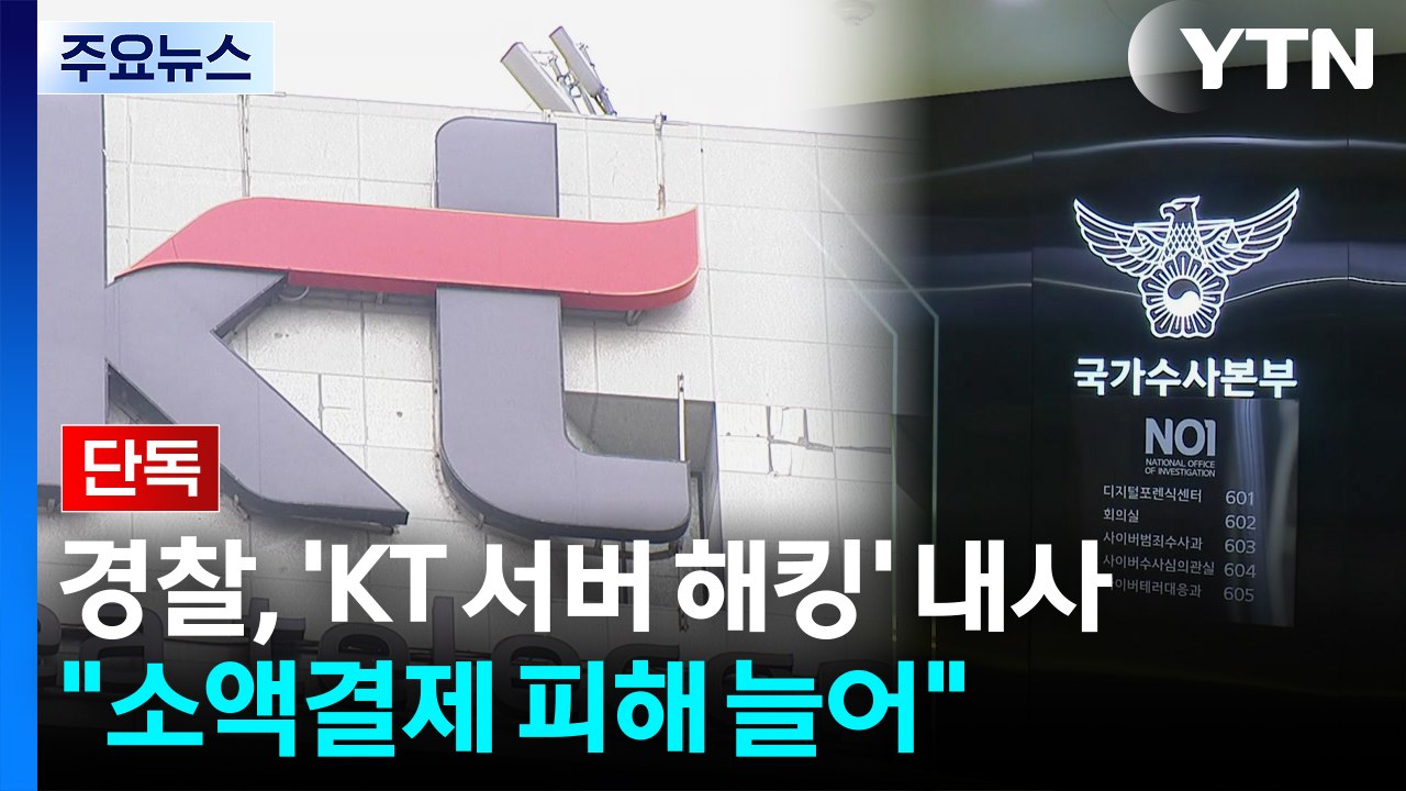 [단독] 경찰, 'KT 서버 해킹' 내사 착수..."소액결제 피해 늘어" / YTN