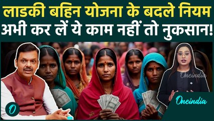 Ladki Bahin Yojana में आसानी से मिलेंगे ₹1500, बस e-KYC हुआ करा लें, जानें प्रोसेस | Oneindia Hindi
